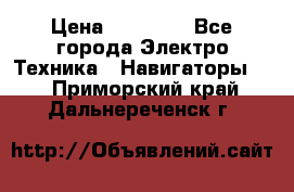 Garmin eTrex 20X › Цена ­ 15 490 - Все города Электро-Техника » Навигаторы   . Приморский край,Дальнереченск г.